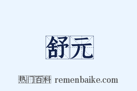 舒元是什么意思的图片